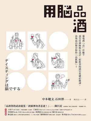 cover image of 用腦品酒